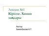 Кіріспе. Химия заңдары. Лекция №1