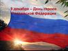 9 декабря - День героев Российской Федерации