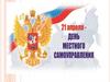 21 апреля - День местного самоуправления