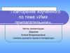 Повторение изученного по теме: «Имя прилагательное»