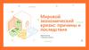 Миpoвoй экoнoмичecкий кpизиc: пpичины и пocлeдcтвия