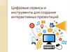 Цифровые сервисы и инструменты для создания интерактивных презентаций