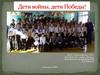 Дети войны, дети победы!