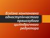 Ескізна компоновка одноступінчастого прямозубого циліндричного редуктора