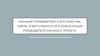 Научный руководитель и его качества. Сферы ответственности и компетенции руководителя научного проекта
