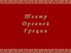 Древнегреческий театр