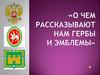 О чем рассказывают нам гербы и эмблемы