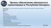 Органы обеспечения законности и правопорядка в Республике Беларусь
