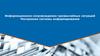 Информационное сопровождение чрезвычайных ситуаций. Построение системы информирования