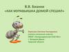 В.В. Бианки «Как муравьишка домой спешил»