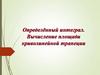 Определённый интеграл. Вычисление площади криволинейной трапеции