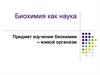 Биохимия как наука
