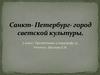 Санкт-Петербург - город светской культуры