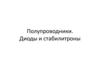 Полупроводники. Диоды и стабилитроны