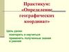 Определение географических координат