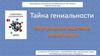 "Тайна гениальности". Виртуальная выставка новой книги