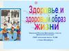 Здоровье и здоровый образ жизни