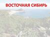 Восточная Сибирь
