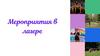 Мероприятия в лагере