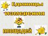 Единицы измерения площадей