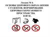 Основы здорового образа жизни студентов. Формирование здоровьесберегающего пространства в ВУЗе