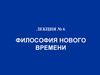 Философия Нового времени. Лекция №6