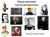 Наши великие соотечественники