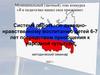 Система работы по духовно- нравственному воспитанию детей 6 - 7 лет посредством приобщения к народной культуре