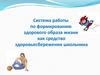 Система работы по формированию здорового образа жизни как средство здоровьесбережения школьника