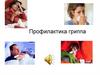Профилактика гриппа