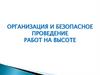 Организация и безопасное проведение работ на высоте