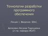 Технологии разработки программного обеспечения. Лекция 1. Введение. SDLC