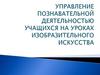 Управление познавательной деятельностью учащихся на уроках изобразительного искусства