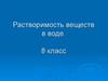 Растворимость веществ в воде. 8 класс