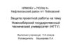 Новосибирский государственный технический университет (НГТУ). Защита проектной работы