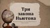 Три закона Ньютона