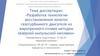 Разработка технологии восстановления лопаток газотурбинного двигателя из жаропрочного сплава методом лазерной наплавки