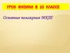 Основные положения МКТ. Физика. 10 класс