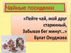 Чайные посиделки