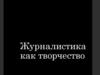 Журналистика как творчество