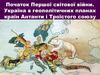 Початок Першої світової війни. Україна в геополітичних планах країн Антанти і Троїстого союзу