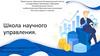 Школа научного управления