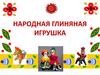 Народная глиняная игрушка