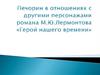Печорин в отношениях с другими персонажами романа М.Ю. Лермонтова «Герой нашего времени»