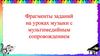 Фрагменты заданий на уроках музыки