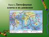 Литосферные плиты и их движение  (7 класс)