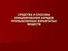 Средства и способы инициирования зарядов промышленных взрывчатых веществ