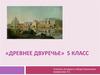 Древнее Двуречье. 5 класс