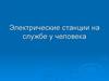 Электрические станции на службе у человека