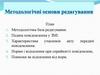 Методологічні основи редагування. Педача повідомлення у ЗМІ